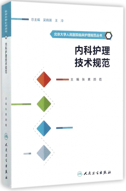 內科護理技術規範/北京大學人民醫院臨床護理規範叢書