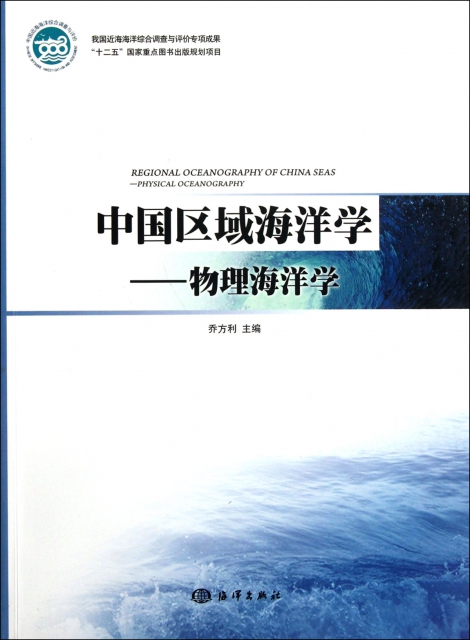 中國區域海洋學--物理海洋學