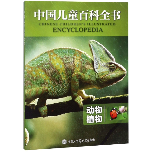 動物植物/中國兒童百科全書