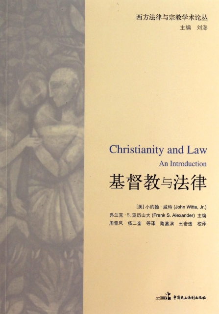基督教與法律/西方法律與宗教學術論叢