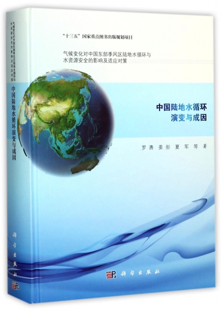 中國陸地水循環演變與成因(精)/氣候變化對中國東部季風區陸地水循環與水資源安全的影