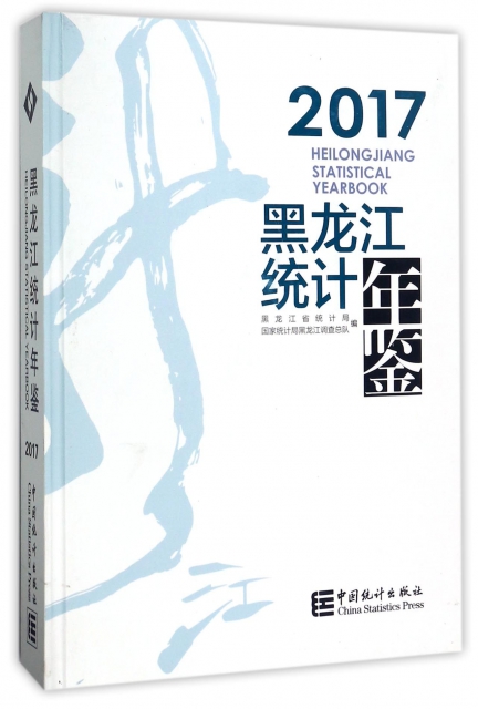 黑龍江統計年鋻(附光盤2017)(精)