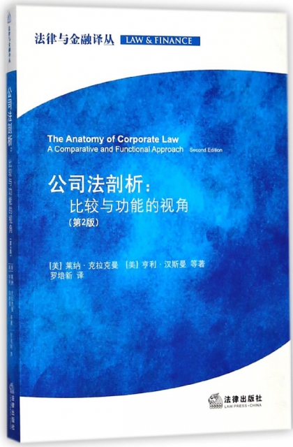 公司法剖析--比較與功能的視角(第2版)/法律與金融譯叢