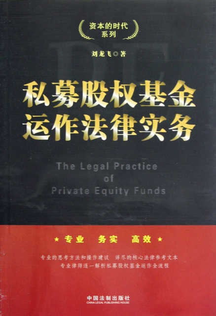 私募股權基金運作法律實務/資本的時代繫列