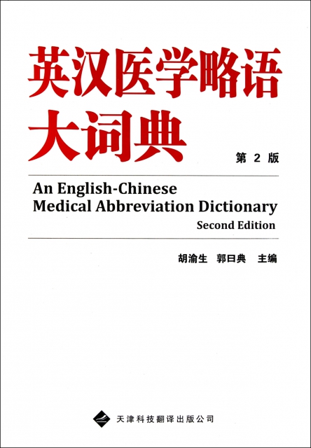 英漢醫學略語大詞典(