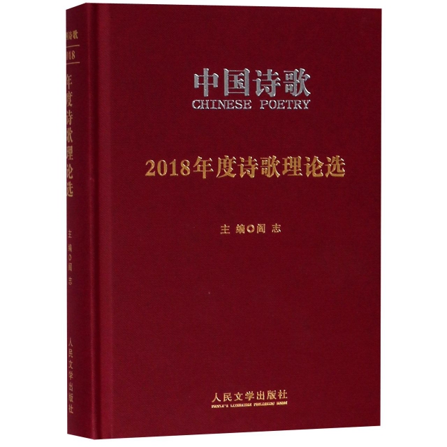 中國詩歌(2018年度詩歌理論選)(精)