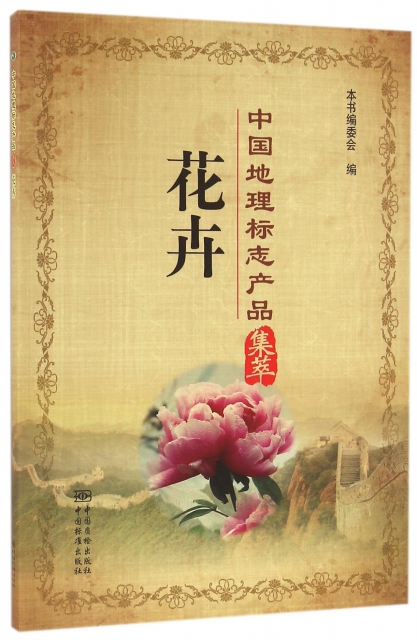 花卉/中國地理標志產品集萃