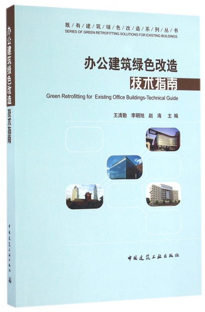 辦公建築綠色改造技術指南/既有建築綠色改造繫列叢書