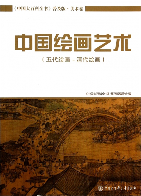 中國繪畫藝術(五代繪畫-清代繪畫)/中國大百科全書普及版
