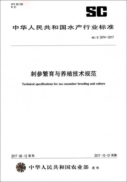 刺參繁育與養殖技術規範(SCT2074-2017)/中華人民共和國水產行業標準