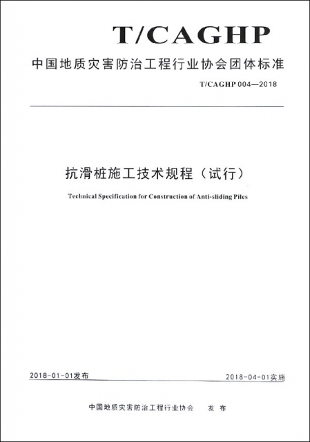 抗滑樁施工技術規程(試行TCAGHP004-2018)/中國地質災害防治工程行業協會團體標準