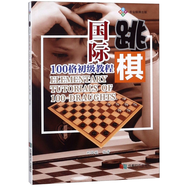 國際跳棋100格初級