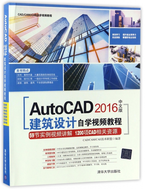 AutoCAD2016中文版建築設計自學視頻教程(附光盤CADCAMCAE自學視頻教程)
