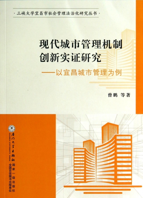 現代城市管理機制創新實證研究--以宜昌城市管理為例/三峽大學宜昌市社會管理法治化研究叢書