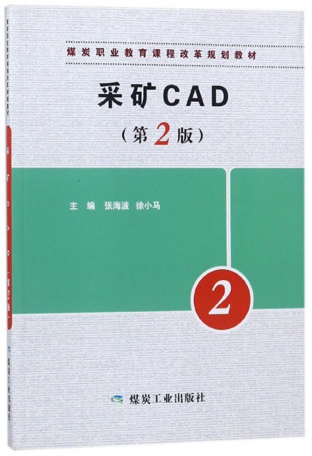 采礦CAD(第2版煤炭職業教育課程改革規劃教材)