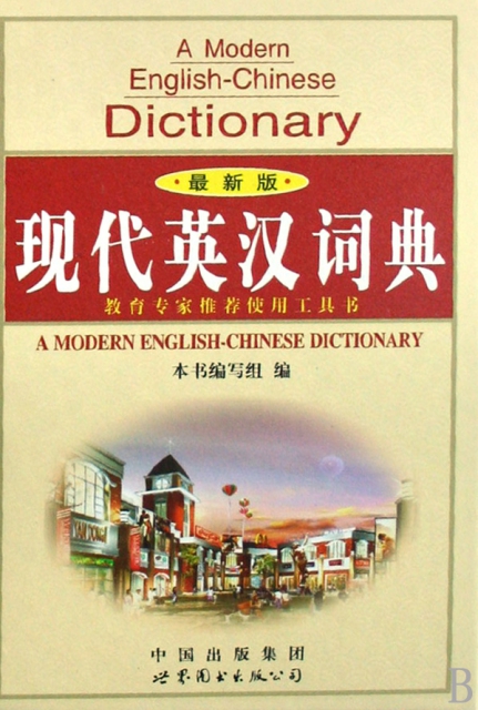 現代英漢詞典(最新版