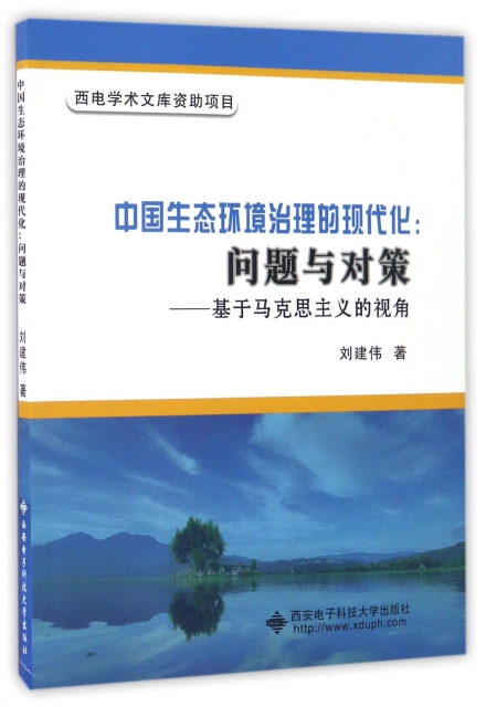 中國生態環境治理的現代化--問題與對策(基於馬克思主義的視角)