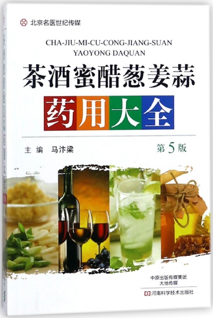 茶酒蜜醋蔥姜蒜藥用大全(第5版)