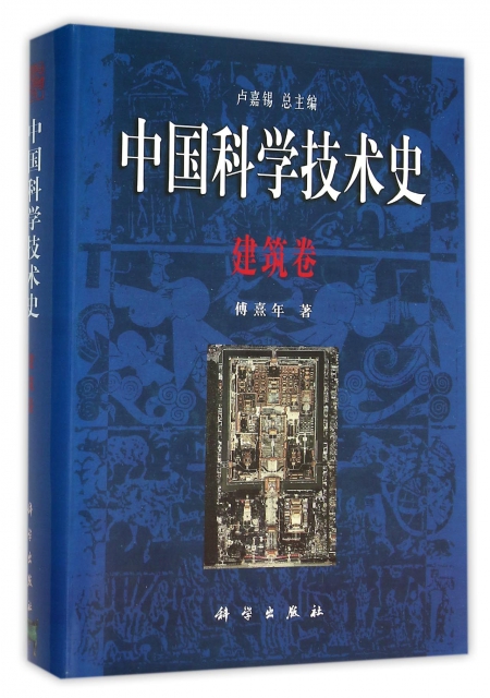 中國科學技術史(建築卷)(精)