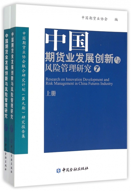 中國期貨業發展創新與風險管理研究(7中國期貨業協會聯合研究計劃第9期研究報告集上下)