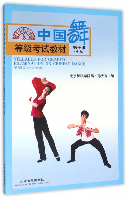 中國舞等級考試教材(第10級少年)