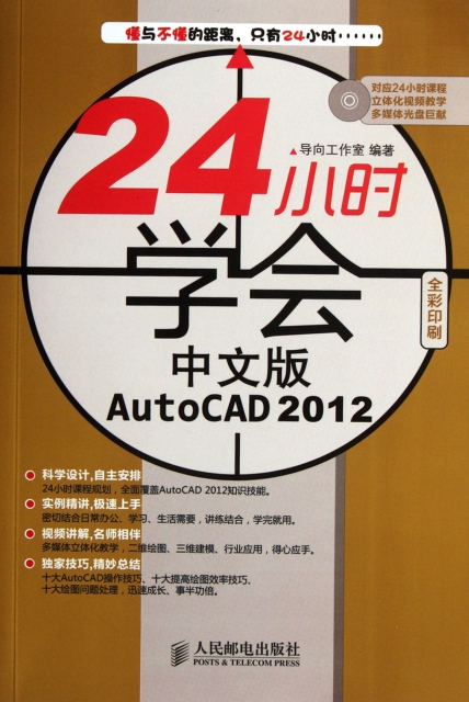24小時學會中文版AutoCAD2012(附光盤全彩印刷)