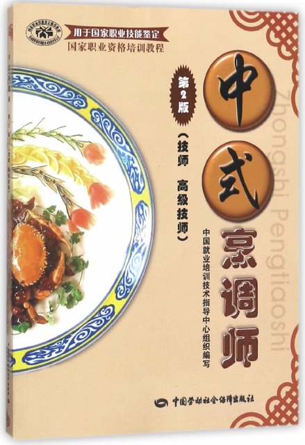 中式烹調師(技師高級技師第2版)