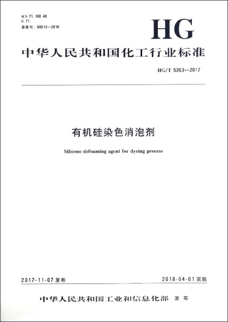有機硅染色消泡劑(HGT5263-2017)/中華人民共和國化工行業標準