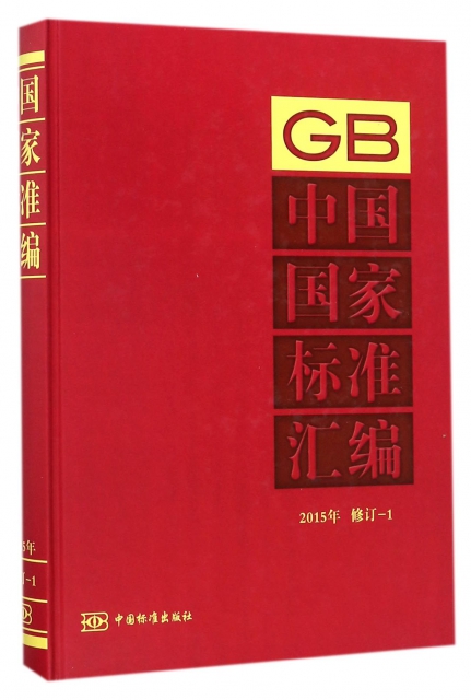 中國國家標準彙編(2015年修訂-1)(精)
