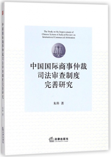 中國國際商事仲裁司法