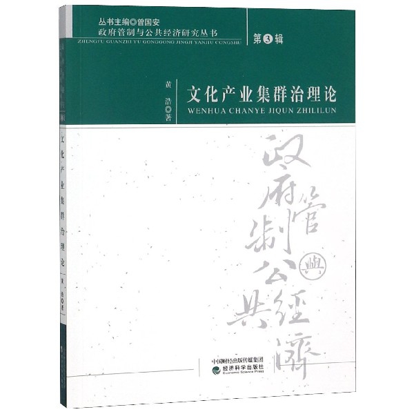 文化產業集群治理論/政府管制與公共經濟研究叢書