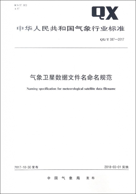 氣像衛星數據文件名命名規範(QXT387-2017)/中華人民共和國氣像行業標準