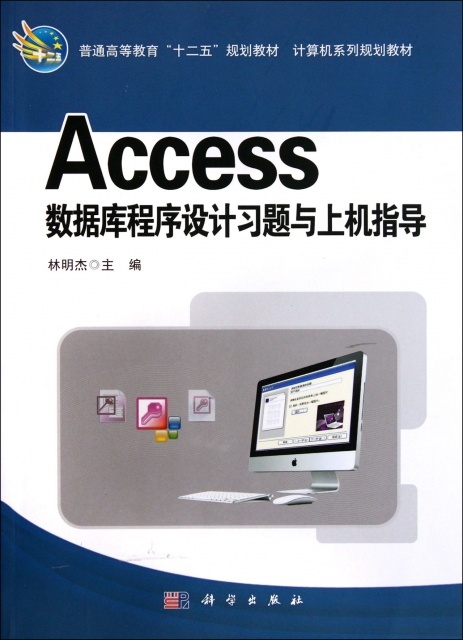 Access數據庫程序設計習題與上機指導(計算機繫列規劃教材普通高等教育十二五規劃教材)