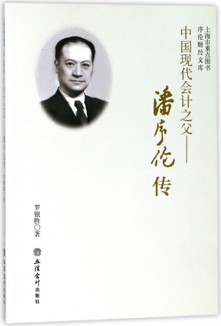 中國現代會計之父--潘序倫傳/序倫財經文庫