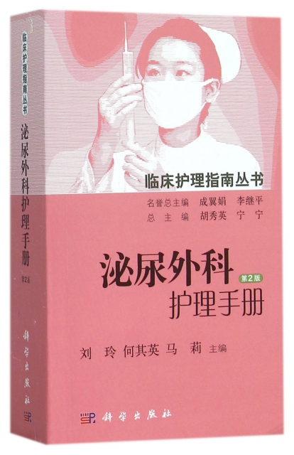 泌尿外科護理手冊(第2版)/臨床護理指南叢書