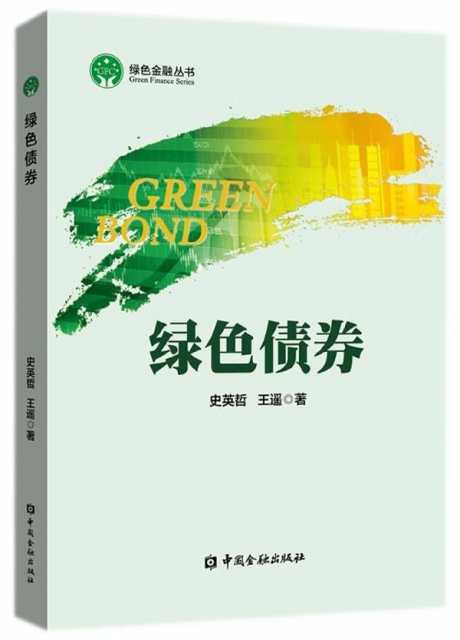 綠色債券/綠色金融叢書