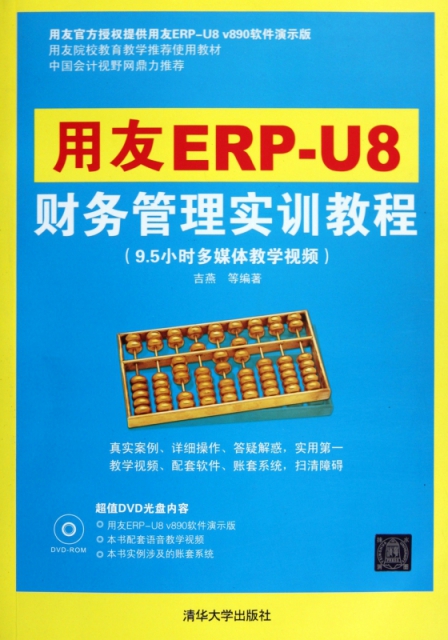 用友ERP-U8財務管理實訓教程(附光盤)