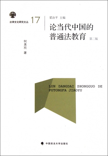 論當代中國的普通法教育(第2版)/法律文化研究文叢