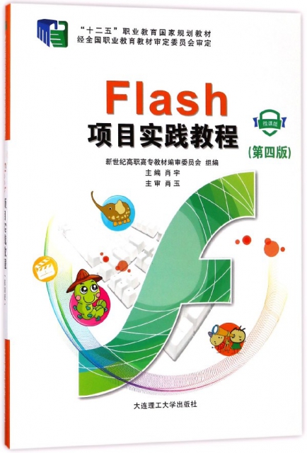 Flash項目實踐教程(附光盤微課版第4版十二五職業教育國家規劃教材)