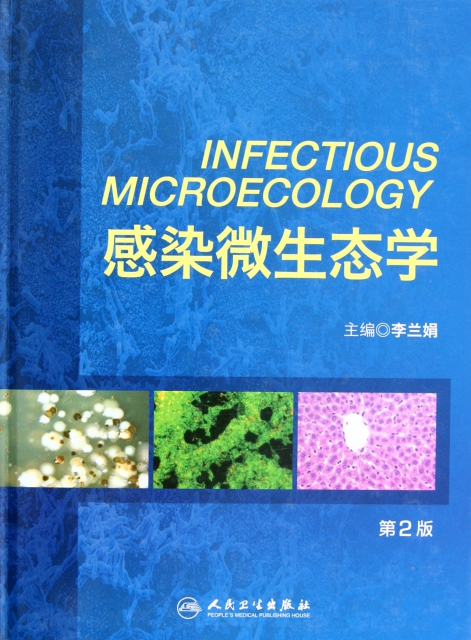 感染微生態學(第2版)(精)