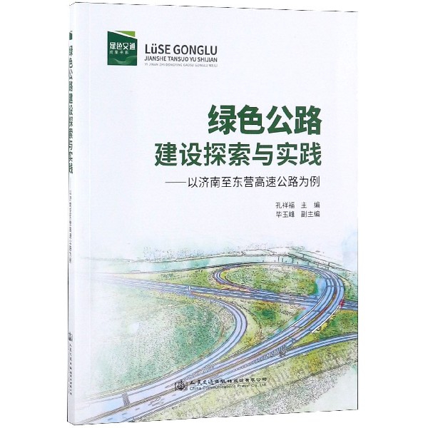 綠色公路建設探索與實踐--以濟南至東營高速公路為例