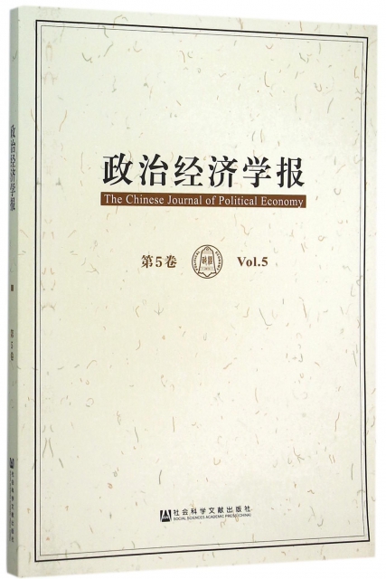 政治經濟學報(第5卷)
