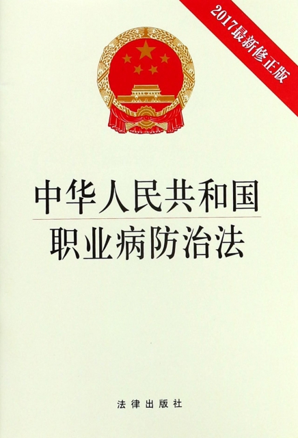 中華人民共和國職業病防治法(2017最新修正版)