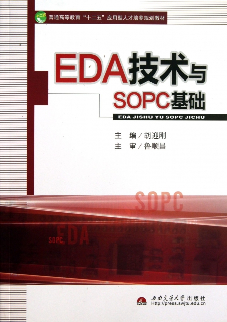 EDA技術與SOPC基礎(普通高等教育十二五應用型人纔培養規劃教材)