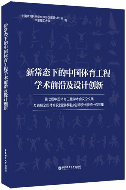 新常態下的中國體育工程學術前沿及設計創新(第七屆中國體育工程學術會議論文集及首屆