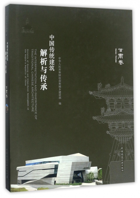 中國傳統建築解析與傳承(甘肅卷)(精)