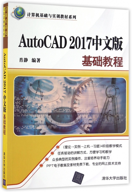 AutoCAD2017中文版基礎教程/計算機基礎與實訓教材繫列