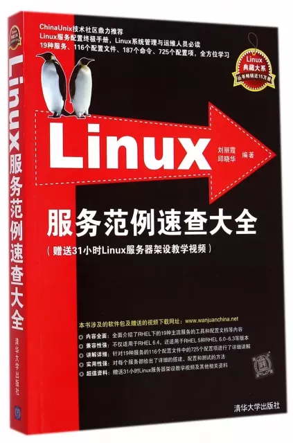 Linux服務範例速查大全/Linux典藏大繫