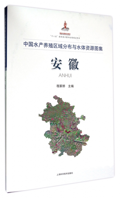 安徽(中國水產養殖區域分布與水體資源圖集)(精)