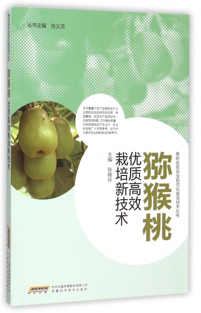 獼猴桃優質高效栽培新技術/果樹優質安全規範化栽培技術叢書